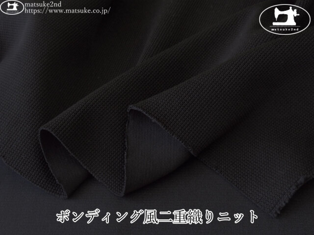 【デッドストック反】　ボンディング風二重織りニット　ブラック