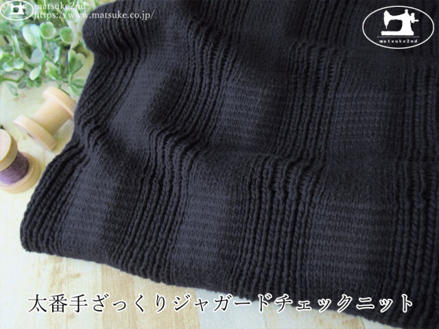 【デッドストック反】　太番手ざっくりジャガードチェックニット　ネイビー