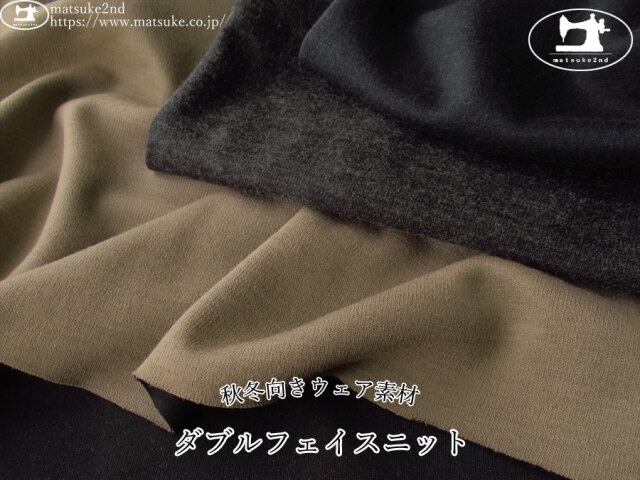 【デッドストック反】　秋冬向きウェア素材！ダブルフェイスニット