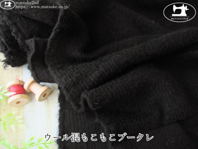 【デッドストック反】　ウール混もこもこブークレ　ブラック