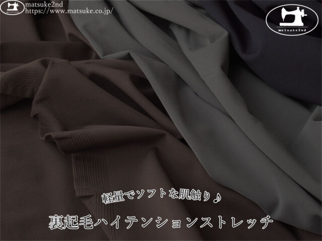 アパレル使用反】裏起毛ハイテンションストレッチ アイボリー