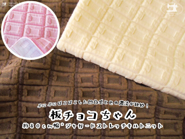 新色追加！ぷにぷにぽこぽこした凹凸感と色の濃淡が絶妙！『 約８０cm幅 ジャガードストレッチキルトニット＊板チョコちゃん 』