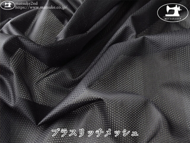 【１ｍ単位で販売】　お買い得！アパレル使用反　プラスリッチメッシュ　ブラック