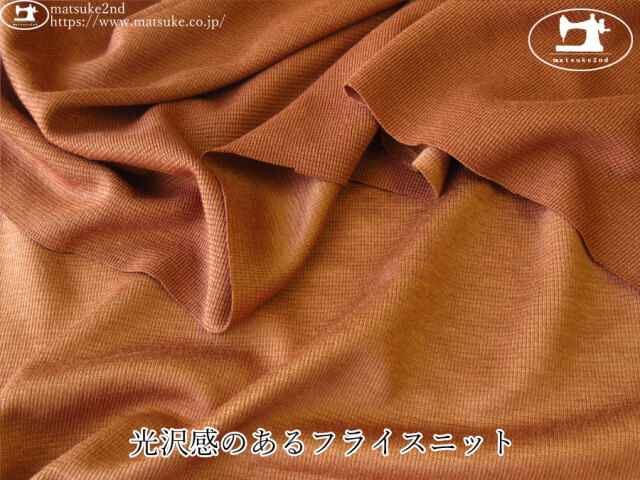 【デッドストック反】　光沢感のあるフライスニット　ブリックブラウン