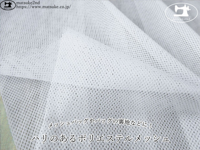 1m単位で販売】お買い得！ハリのあるポリエステルメッシュ ホワイト
