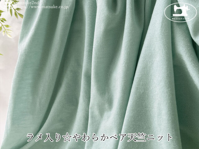 【デッドストック反】　ラメ入り☆やわらかベア天竺ニット　ミントグリーン