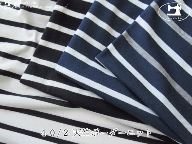 【アパレル使用反】　４０/２ 天竺ボーダーニット