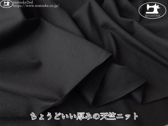 【アパレル使用反】　ちょうどいい厚みの天竺ニット　ブラック