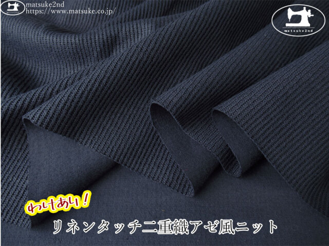 《１ｍ単位で販売》　わけあり！【デッドストック反】　リネンタッチ二重織アゼ風ニット　インディゴ