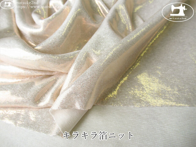 【デッドストック反】　キラキラ箔ニット　シャンパンゴ－ルド