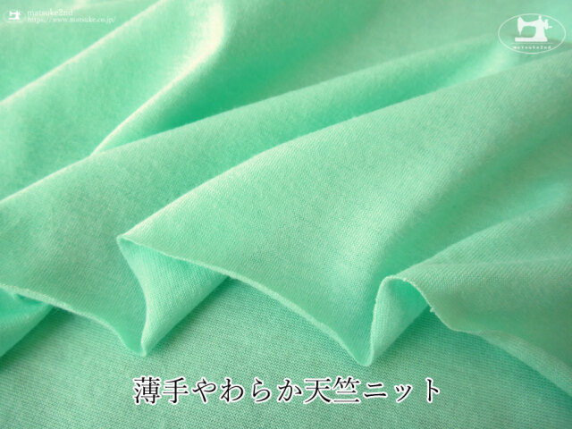 【デッドストック反】　薄手やわらか天竺ニット　ミントグリーン