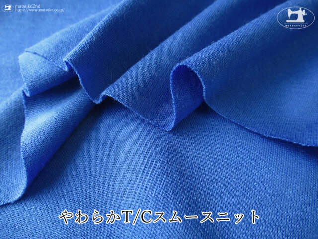 【デッドストック反】　やわらかＴ／Ｃスムースニット　ロイヤルブルー