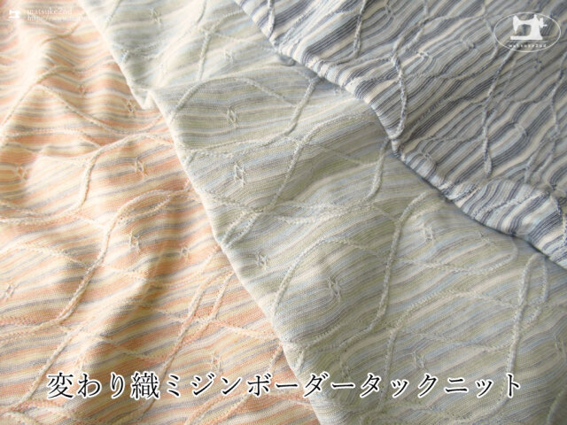 【アパレル使用反】　変わり織ミジンボーダータックニット