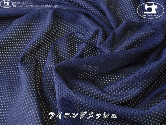 【１ｍ単位で販売】　お買い得！　ライニングメッシュ　ネイビー