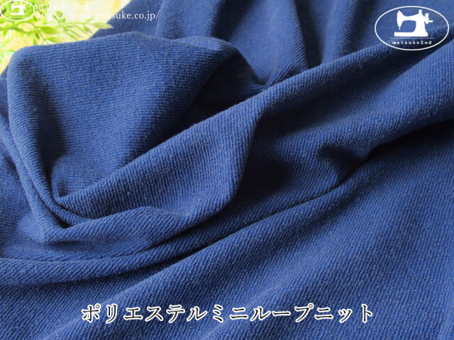 【１ｍ単位で販売】デッドストック反！　ポリエステルミニループニット　ブルー