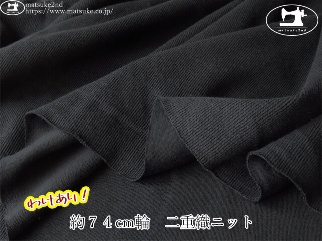 わけあり！【１ｍ単位で販売】デッドストック反！　約７４cm輪　二重織ニット　すみぐろ