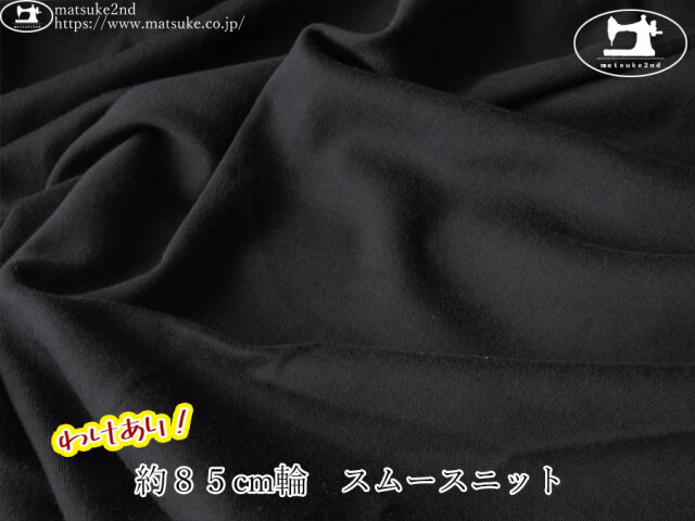 わけあり！【１ｍ単位で販売】デッドストック反！　約８５cm輪　スムースニット　ブラック