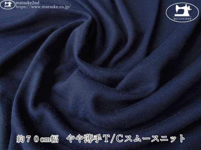 【１ｍ単位で販売】デッドストック反！　約７０cm幅　やや薄手Ｔ/Ｃスムースニット　ネイビー