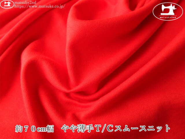 【１ｍ単位で販売】デッドストック反！　約７０cm幅　やや薄手Ｔ/Ｃスムースニット　レッド