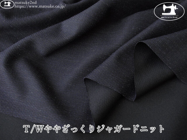 【１ｍ単位で販売】デッドストック反！　Ｔ/Ｗややざっくりジャガードニット　ネイビーブラック系