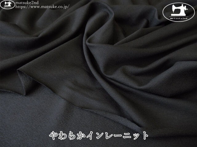【デッドストック反】　やわらかインレーニット　ブラック
