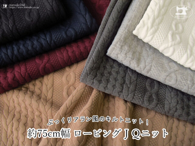 【アパレル使用反】ぷっくりアラン風のキルトニット！『 ロービングＪＱニット 』