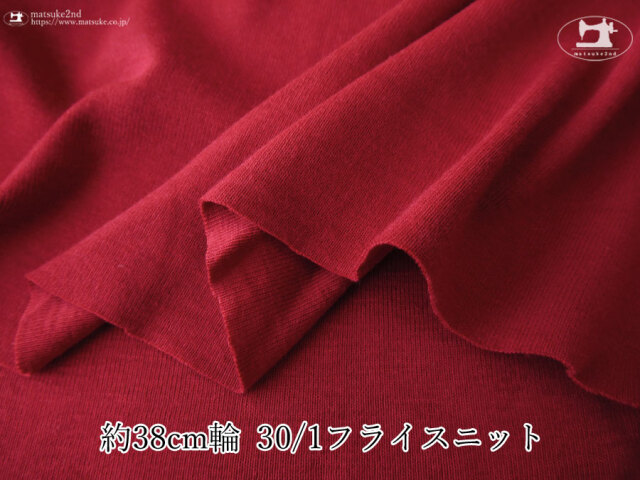 【デッドストック反】　約３８ｃｍ輪　３０/１フライスニット　ダークレッド