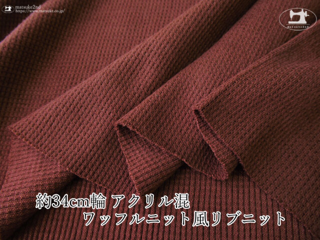 【デッドストック反】　約３４ｃｍ輪　アクリル混ワッフルニット風リブニット　バーガンディー