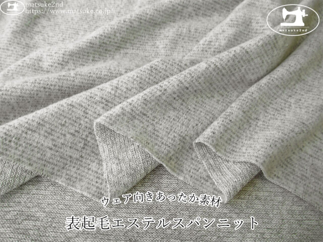 【デッドストック反】　ウェア向きあったか素材！表起毛エステルスパンニット　杢ライトグレー