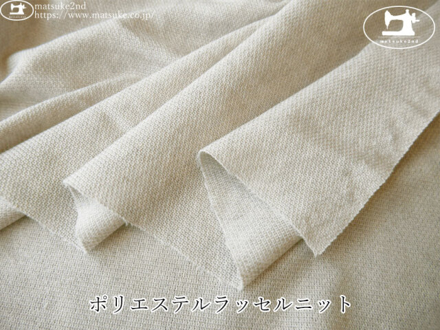 【デッドストック反】　ポリエステルラッセルニット　オートミール