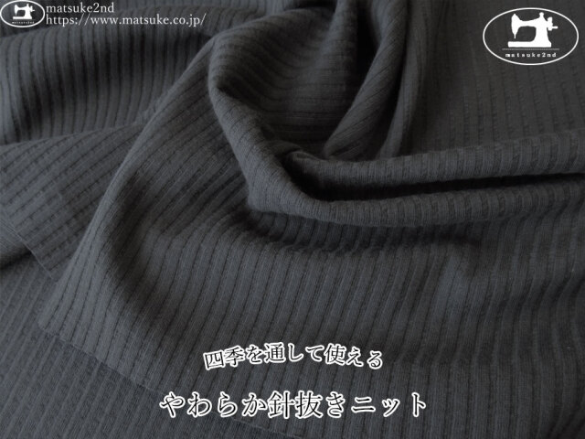 【アパレル使用反】　四季を通して使える『やわらか針抜きニット』　チャコール