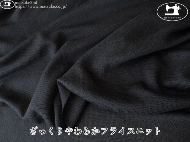 【デッドストック反】　ざっくりやわらかフライスニット　ブラック