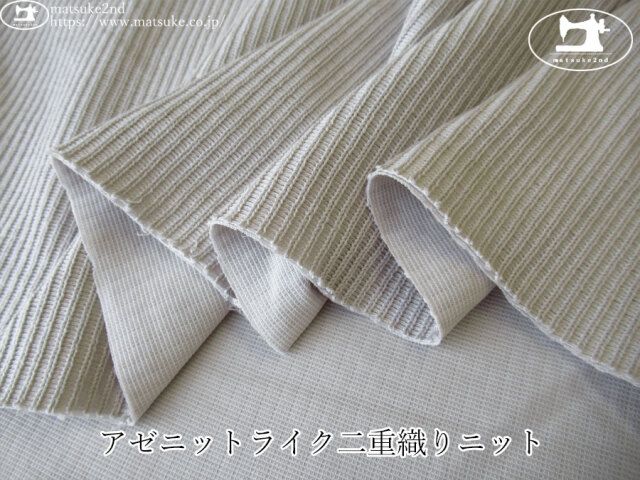 【デッドストック反】　アゼニットライク二重織りニット　シルバーグレー