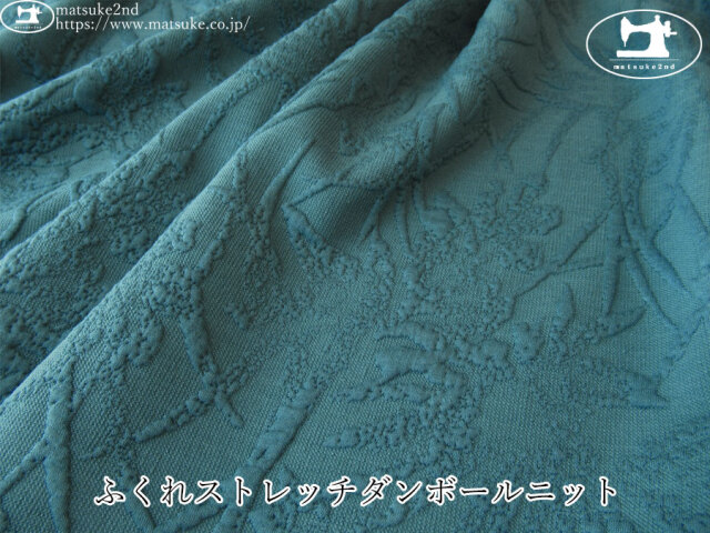 【デッドストック反】　ふくれストレッチダンボールニット　ブルーグリーン