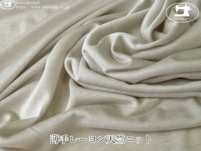 【デッドストック反】　薄手レーヨン天竺ニット　グレージュ