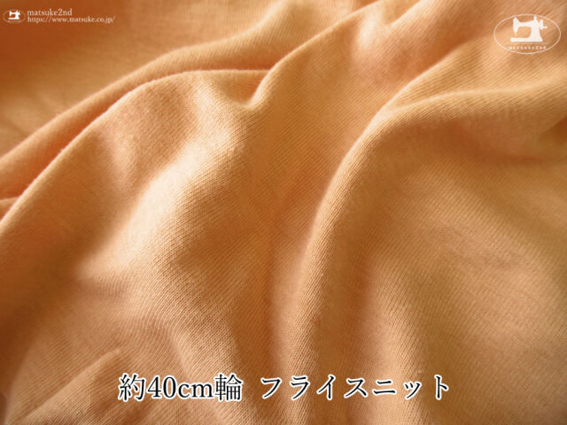 【デッドストック反】　約４０ｃｍ輪　フライスニット　ソフトグレイッシュオレンジ