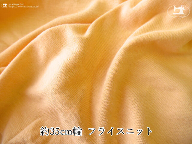 【デッドストック反】　約３５ｃｍ輪　フライスニット　ソフトオレンジ