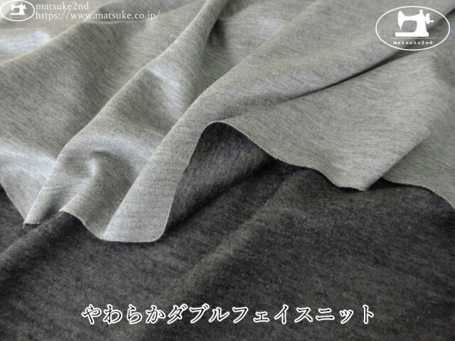 【デッドストック反】　やわらかダブルフェイスニット　杢グレー×杢チャコール