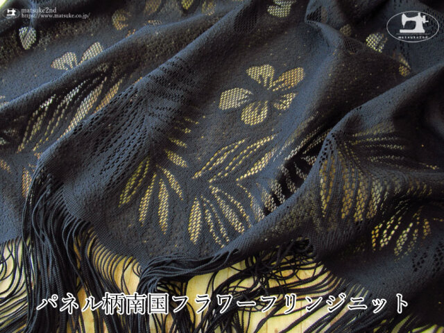 【アパレル使用反】資材向け パネル柄南国フラワーフリンジニット【パネル柄】ブラック
