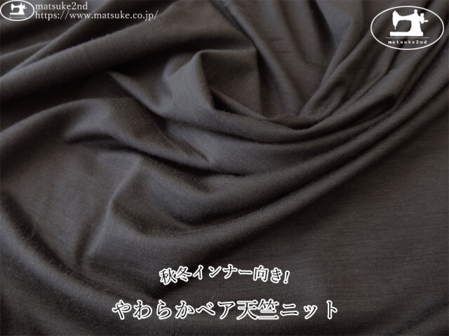 【デッドストック反】　秋冬インナー向き！やわらかベア天竺ニット　ダークチャコール