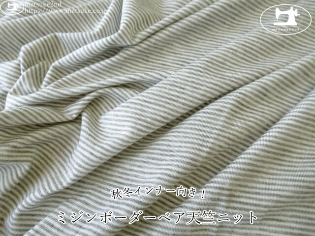 ボーダー柄【秋/冬向け】 布地のマツケ2nd