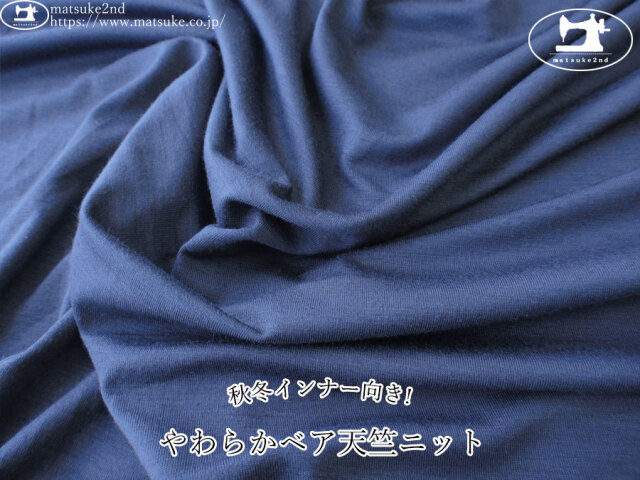 【デッドストック反】　秋冬インナー向き!やわらかベア天竺ニット　ネイビーブルー