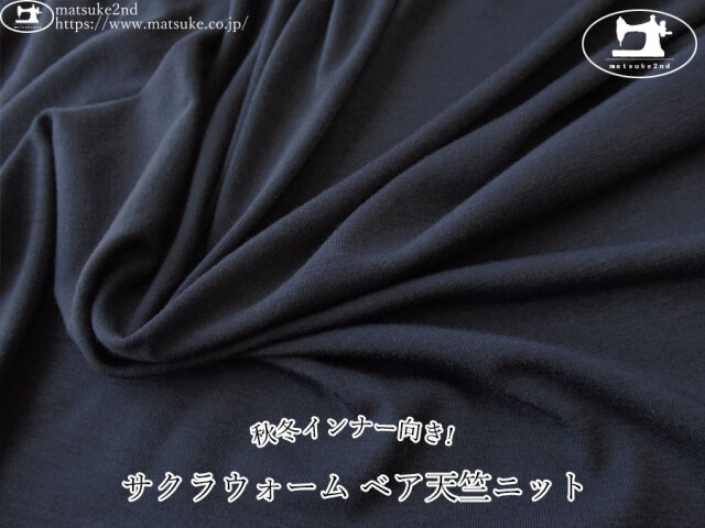 わけあり！【アパレル使用反】　秋冬インナー向き！サクラウォーム ベア天竺ニット　ダークネイビー