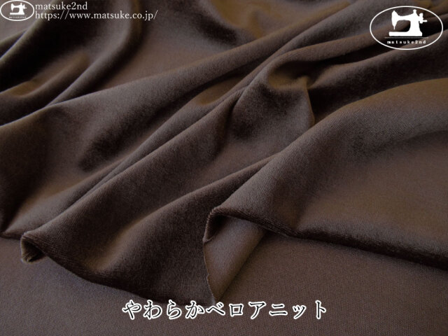 【デッドストック反】　やわらかベロアニット　ダークブラウン