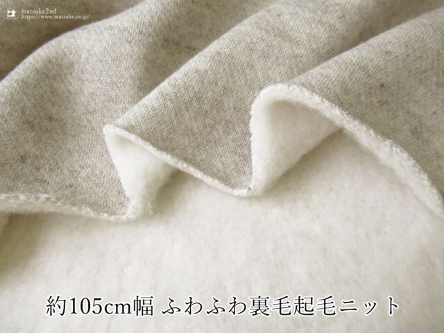 【アパレル使用反】約１０５ｃｍ幅 ふわふわ裏毛起毛ニット　オートミールグレー