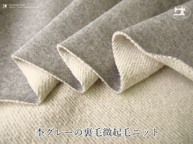 【アパレル使用反】杢グレーの裏毛微起毛ニット　