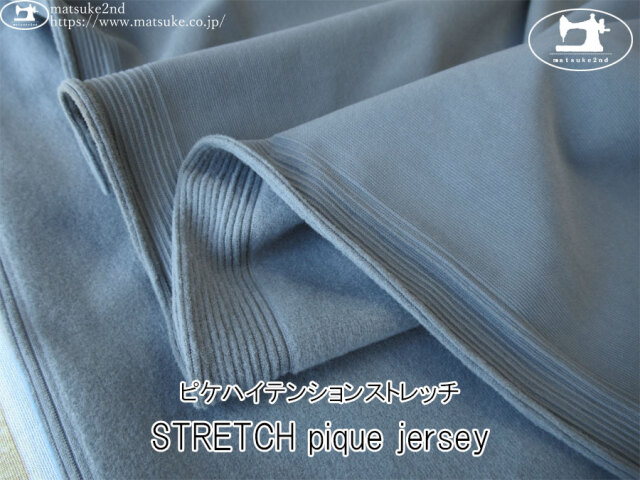 【アパレル使用反】　STRETCH pique jersey(ピケハイテンションストレッチ)　くすみブルー