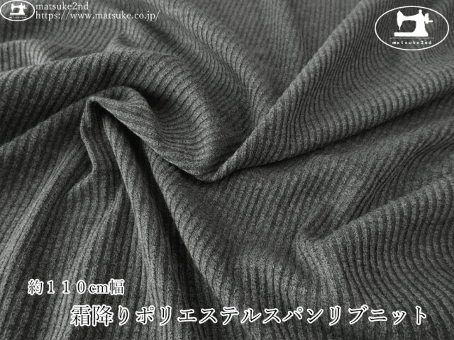【デッドストック反】　約１１０cm幅　霜降りポリエステルスパンリブニット　チャコール系