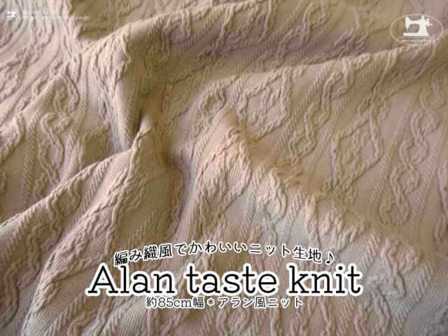 再入荷！【期間限定プライスダウン！】編み織風でかわいいニット生地♪ 『 約８５ｃｍ幅　 アラン風ニット 』モカベージュ