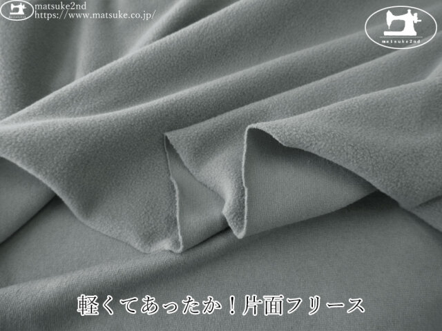 【アパレル使用反】　軽くてあったか！片面フリース　グレー